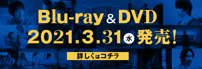 Blu-ray＆DVD 2021年3月31日(水)発売！